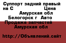 Суппорт задний правый на Сrown 131 1G-GZE › Цена ­ 1 000 - Амурская обл., Белогорск г. Авто » Продажа запчастей   . Амурская обл.